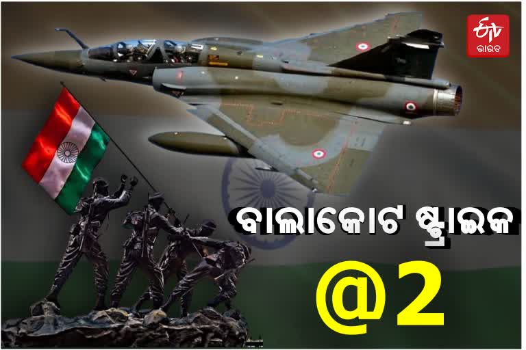 ବାଲାକୋଟ ଏୟାରଷ୍ଟ୍ରାଇକ୍‌କୁ ପୂରିଲା 2 ବର୍ଷ