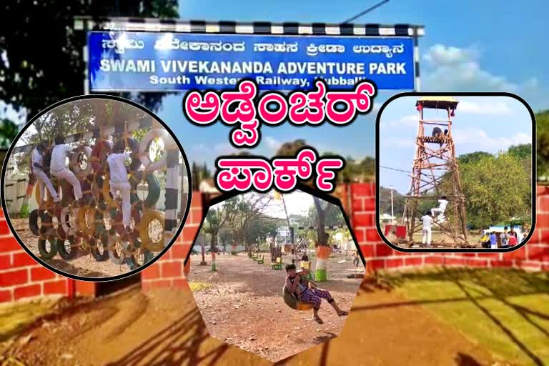 Railway department constructed adventure park in Hubli  ಕಸದ ತೊಟ್ಟಿಯಾಗಿದ್ದ ಜಾಗದಲ್ಲಿ ಅಡ್ವೆಂಚರ್​ ಪಾರ್ಕ್​ ನಿರ್ಮಿಸಿದ ಹುಬ್ಬಳ್ಳಿ ರೈಲ್ವೆ ಇಲಾಖೆ