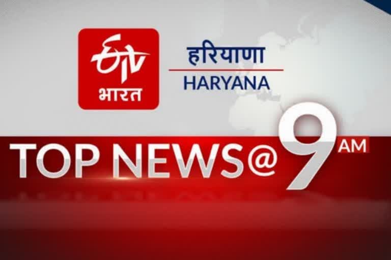 HARYANA TOP TEN NEWS 26 FEBRUARY 9 AM