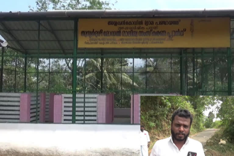 waste plant  The operation of the waste plant is not effective; People's life in Ayyappankovil panchayath in Idukki is miserable  waste plant is not effective  Ayyappankovil panchayath in Idukki  മാലിന്യപ്ലാന്‍റിന്‍റെ പ്രവര്‍ത്തനം ഫലപ്രദമല്ല; ഇടുക്കിയിലെ അയ്യപ്പൻകോവിൽ പഞ്ചായത്തിലെ ജനജീവിതം ദുസഹം  മാലിന്യപ്ലാന്‍റ്  മാലിന്യപ്ലാന്‍റിന്‍റെ പ്രവര്‍ത്തനം ഫലപ്രദമല്ല  ഇടുക്കിയിലെ അയ്യപ്പൻകോവിൽ പഞ്ചായത്ത്  ജൈവ മാലിന്യങ്ങൾ  മാട്ടുക്കട്ട മാർക്കറ്റ്