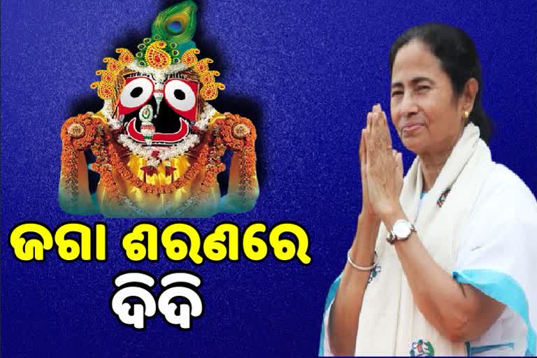 ନିର୍ବାଚନ ପୂର୍ବରୁ ଜଗା ଶରଣରେ ଦିଦି, ପଶ୍ଚିମବଙ୍ଗରେ ପୁରୀ ସେବାୟତଙ୍କ ମହାଯଜ୍ଞ