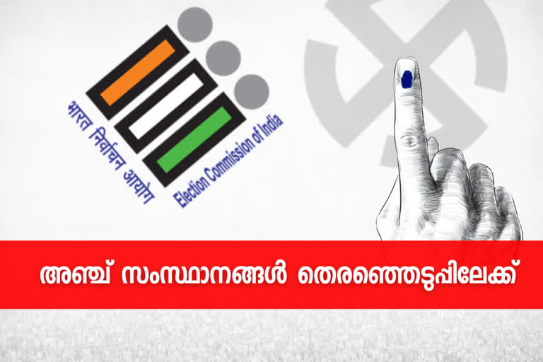 അഞ്ച് സംസ്ഥാനങ്ങളിലേക്കുളള തെരഞ്ഞെടുപ്പ് തീയതികൾ പ്രഖ്യാപിച്ചു  kerala  asam  west bengal  puthuchery  tamil nadu  കേരളം തെരഞ്ഞെടുപ്പിലേക്ക്