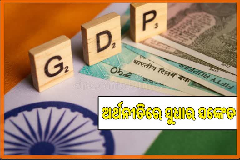 ଆଶ୍ବସ୍ତି ! ତୃତୀୟ ତ୍ରୟମାସରେ  0.4 %  ବଢିଲା ଭାରତ ଜିଡିପି