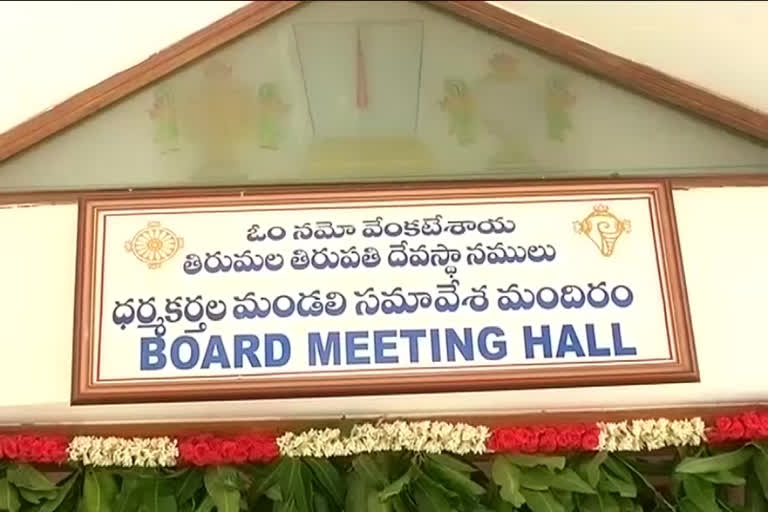 రేపు తితిదే ధర్మకర్తల మండలి సమావేశం