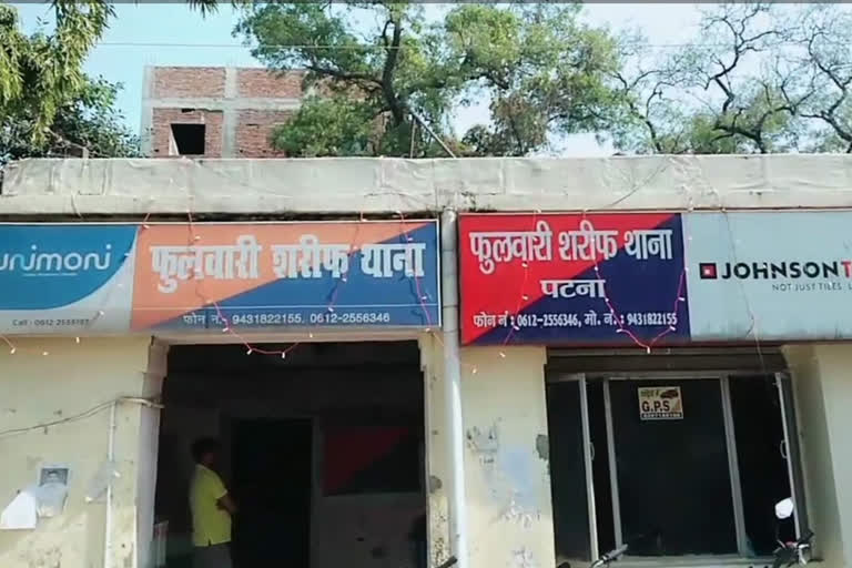 फुलवारीशरीफ थाना