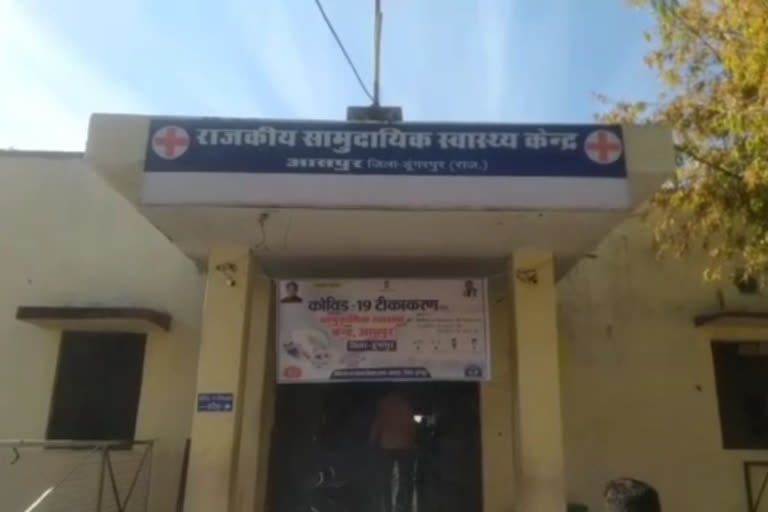 डूंगरपुर न्यूज़, Aspur hospital, सामुदायिक स्वास्थ्य केंद्र