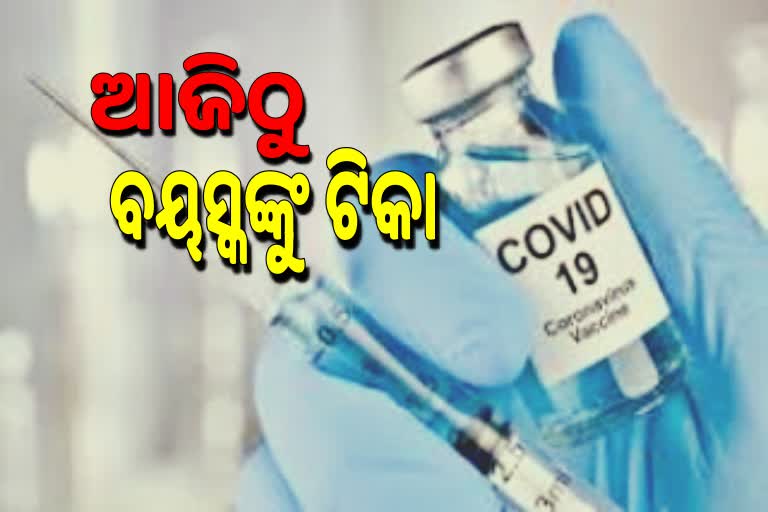 ଆଜିଠୁ ବରିଷ୍ଠ ନାଗରିକ ନେବେ ଟିକା