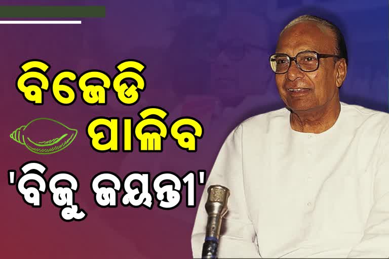 ex chief minister biju pattnaik birthday will be celebrate among all the people says bjd president navin pattnaik