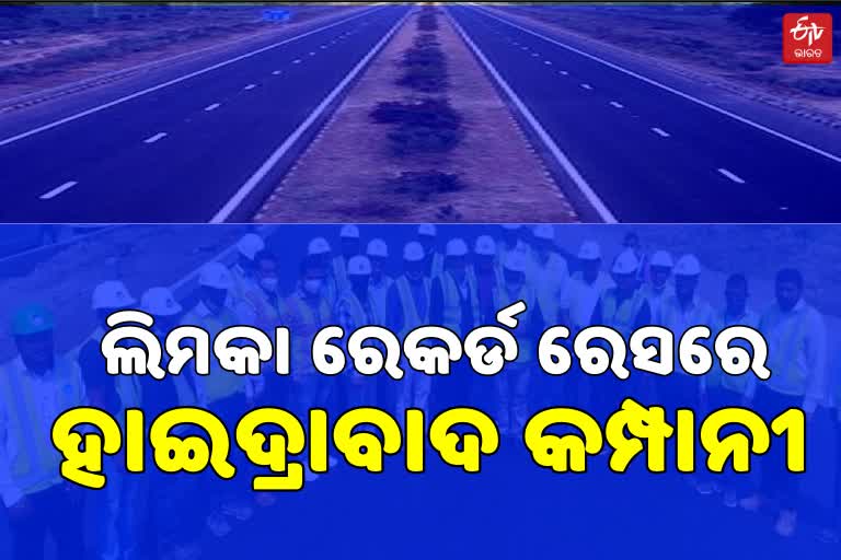 18 ଘଣ୍ଟାରେ 25 KM ଲେନ ରାଜମାର୍ଗ ନିର୍ମାଣ କରି ରେକର୍ଡ ସୃଷ୍ଟିକଲା ହାଇଦ୍ରାବାଦ କମ୍ପାନୀ