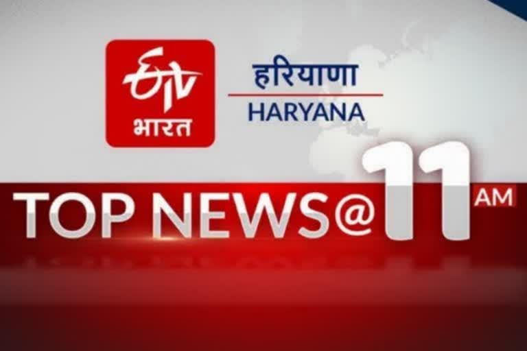 HARYANA TOP TEN NEWS 1 MARCH 11 AM