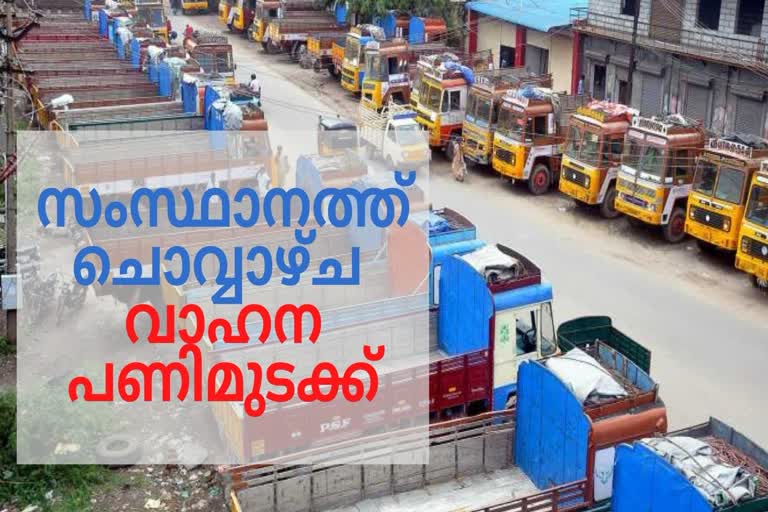 ഇന്ധന വിലവര്‍ധന  വാഹന പണിമുടക്ക്  സംയുക്ത സമരസമിതി  vehicle strike tomorrow  fuel price hike  കെഎസ്ആർടിസി തൊഴിലാളി സംഘടന  പരീക്ഷകൾ മാറ്റിവെച്ചുട  കാലടി സംസ്കൃത സർവകലാശാല  സാങ്കേതിക സർവ്വകലാശാല