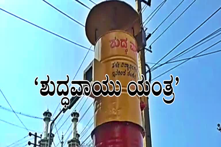 air filter tower to reduce pollution in Hubli  ಶುದ್ಧವಾಯು ಯಂತ್ರ