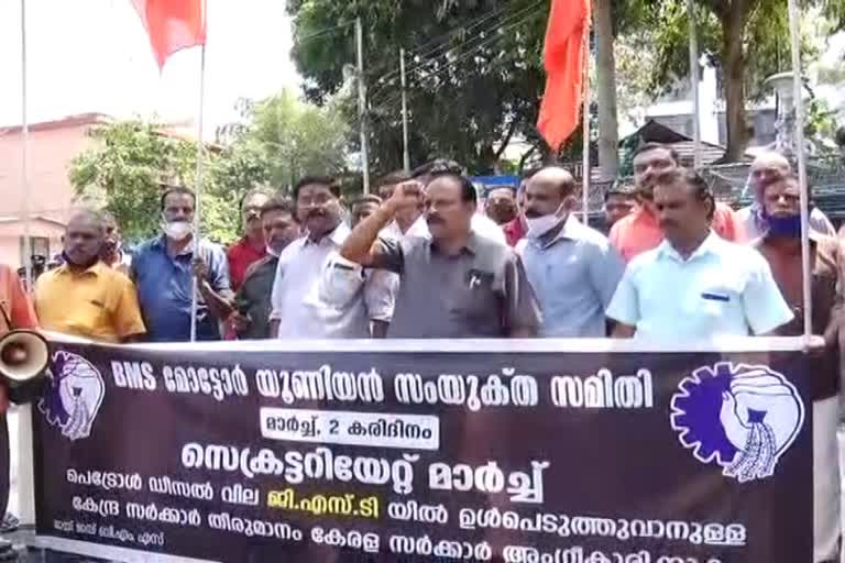 GST  bringing fuel price under GST  BMS  BMS organised secretariat march  ഇന്ധനവില ജിഎസ്‌ടിയിൽ ഉൾപ്പെടുത്തണം  സെക്രട്ടറിയേറ്റ് മാർച്ച് നടത്തി ബിഎംഎസ്  തിരുവനന്തപുരം  തിരുവനന്തപുരം ജില്ലാ വാര്‍ത്തകള്‍  trivandrum  trivandrum latest news