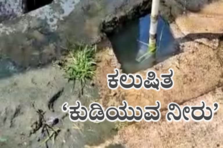 Drinking water contaminated with sewage in Arakalagudu news  ಚರಂಡಿ ನೀರು ಸೇರಿ ಕಲುಷಿತಗೊಳ್ಳುತ್ತಿರುವ ಕುಡಿಯುವ ನೀರು