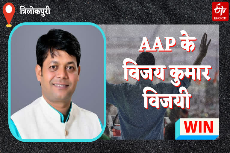 aap candidate vijay kumar wins from trilokpuri in delhi mcd by election 2021