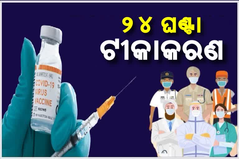 ଏବେଠୁ 24 ଘଣ୍ଟିଆ ଚାଲିବ ଟୀକାକରଣ