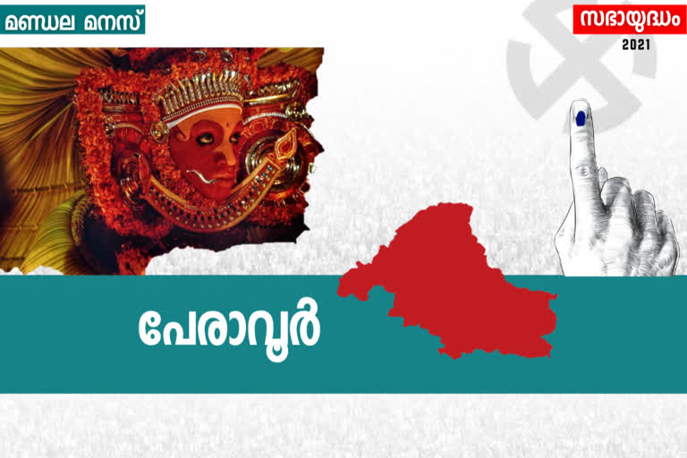 ഇരിട്ടി നഗരസഭ  കെകെ ശൈലജ പേരാവൂര്‍  സണ്ണി ജോസഫ് യുഡിഎഫ്  പേരാവൂര്‍ മണ്ഡലം  കെപി നൂറുദ്ദീന്‍ എംഎല്‍എ  സണ്ണി ജോസഫ് എംഎല്‍എ  peravoor assembly  peravoor constituency  peravoor assembly election  kk shylaja peravoor  sunny joseph mla  assembly election 2021