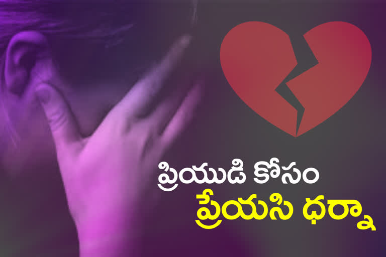 పదేళ్ల ప్రేమ... పెళ్లన్నాక పరార్​...