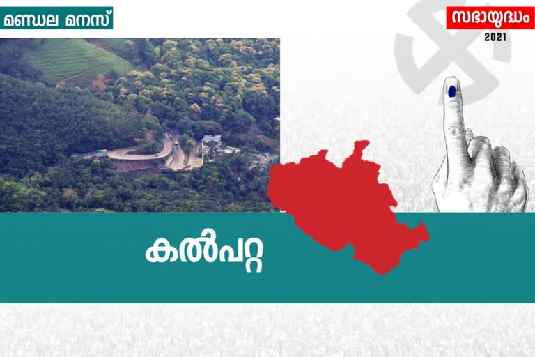 kalpatta assembly seat  election news  തെരഞ്ഞെടുപ്പ് വാര്‍ത്തകള്‍  കല്‍പ്പറ്റ അസംബ്ലി മണ്ഡലം