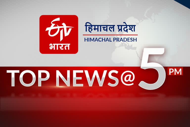 हिमाचल प्रदेश की 10 बड़ी खबरें @ 5 PM