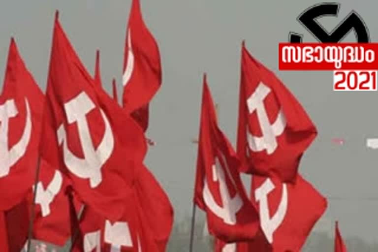 cpm on election  cpm election news  kerala assembly election 2021  cpm candidates 2021  തെരഞ്ഞെടുപ്പിൽ സിപിഎം  സിപിഎം തെരഞ്ഞെടുപ്പ് വാർത്ത  കേരള നിയമസഭ തെരഞ്ഞെടുപ്പ് 2021  സിപിഎം സ്ഥാനാർഥികൾ 2021