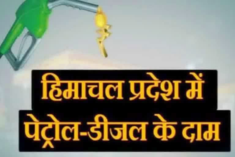 हिमाचल में पेट्रोल डीजल के दाम