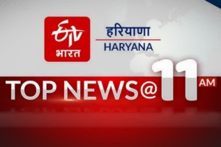 HARYANA TOP TEN NEWS 5 MARCH 11 AM