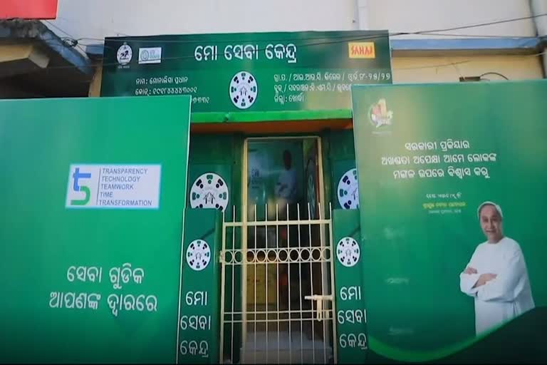 'ମୋ ସେବାକେନ୍ଦ୍ର' ଲୋକାର୍ପିତ