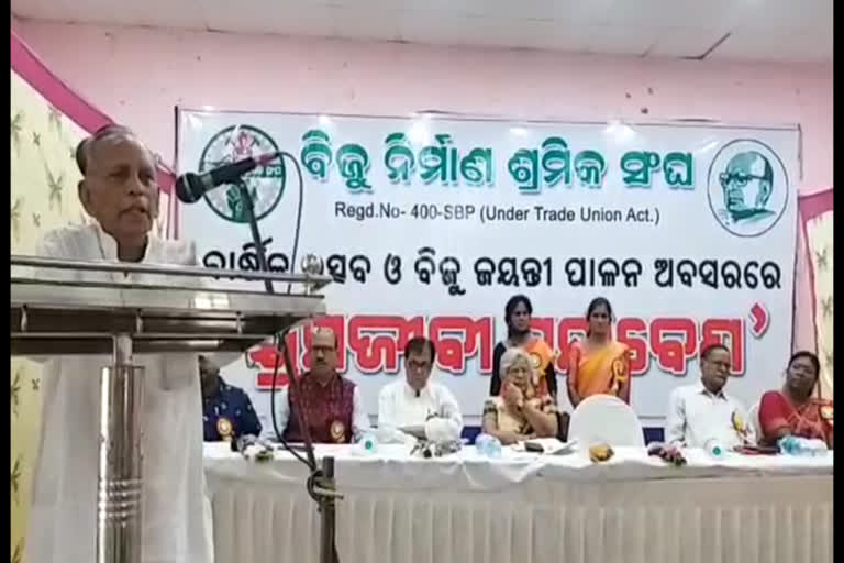 ‘ବିଜୁ ନିର୍ମାଣ ଶ୍ରମିକ ସଂଘ’ ପକ୍ଷରୁ ବିଜୁ ଜୟନ୍ତୀ ଓ ବର୍ଷିକ ଉତ୍ସଵ ଅନୁଷ୍ଠିତ