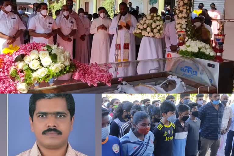 അധ്യാപകന്‍ ലിജി വര്‍ഗീസിന് നാടിന്‍റെ അന്ത്യാഞ്ജലി  ലിജി വര്‍ഗീസ്  ഇടുക്കി  ഇടുക്കി പ്രാദേശിക വാര്‍ത്തകള്‍  headmaster liji varghese funeral completed  idukki  idukki local news