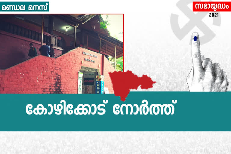 കോഴിക്കോട് നോര്‍ത്ത്  KOZHIKODE NORTH  KOZHIKODE NORTH ELECTION SPECIAL  assembly constituency analysis  കോഴിക്കോട്-ഒന്ന്