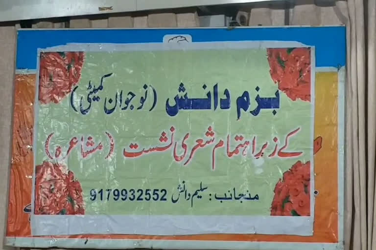 بھوپال کی تنظیم 'بزم دانش' کے زیر اہتمام آج اعزازی تقریب اور شعری نشست کا اہتمام کیا گیا