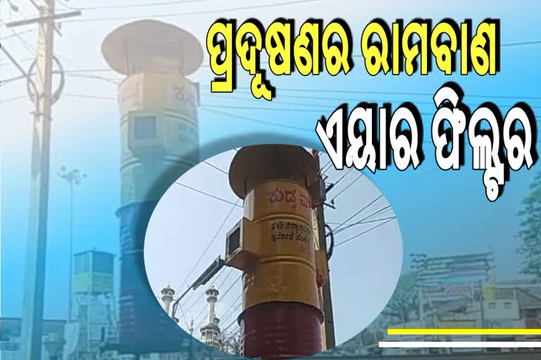 ଏଥର ପ୍ରଦୂଷଣ ରୋକିବ ଏୟାର ଫିଲ୍ଟର