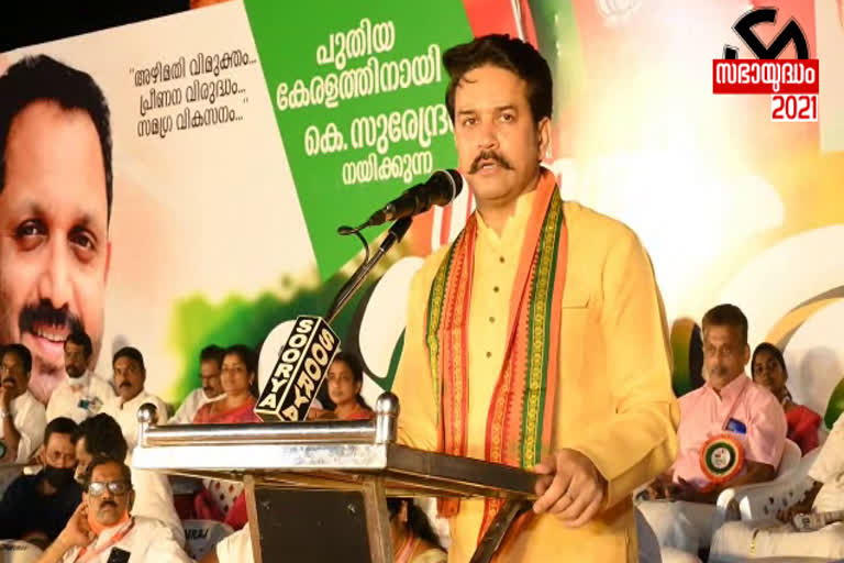 Corruption and fraud are the hallmarks of the Pinarayi government: Anurag Thakur  അഴിമതിയും തട്ടിപ്പും പിണറായി സർക്കാരിന്‍റെ മുഖമുദ്ര: അനുരാഗ് താക്കൂർ  ബിജെപി സംസ്ഥാന അധ്യക്ഷൻ  Anurag Thakur  അനുരാഗ് താക്കൂർ  ആഴക്കടൽ മത്സ്യബന്ധനം