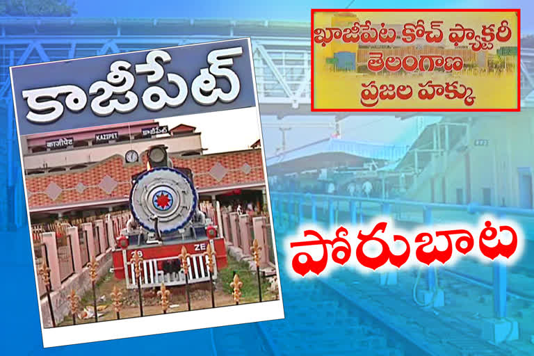 telangana railway jac fight for kazipet railway coach factory