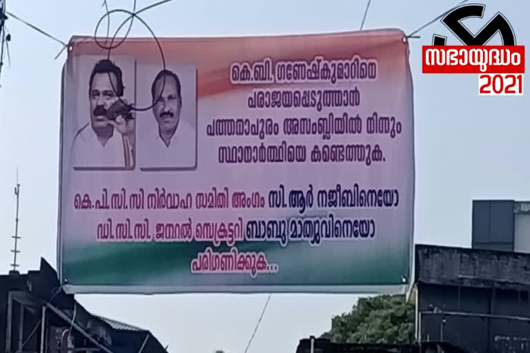 protest against the nomination of Jyotikumar Chamakala in Pathanapuram,Banner protests in various parts of the constituency,  protest against the nomination of Jyotikumar Chamakala in Pathanapuram,  Jyotikumar Chamakala,  Banner protests in various parts of the constituency,  Banner protest , nomination,  constituency,  പത്തനാപുരത്ത് ജ്യോതികുമാര്‍ ചാമക്കാലയുടെ സ്ഥാനാര്‍ഥിത്വത്തിനെതിരെ പ്രതിഷേധം,  പത്തനാപുരം,  ജ്യോതികുമാര്‍ ചാമക്കാല,  സ്ഥാനാര്‍ഥിത്വം,  പ്രതിഷേധം,  ബാനർ പ്രതിഷേധം,  കെ.ബി.ഗണേഷ് കുമാർ,  മണ്ഡലം,