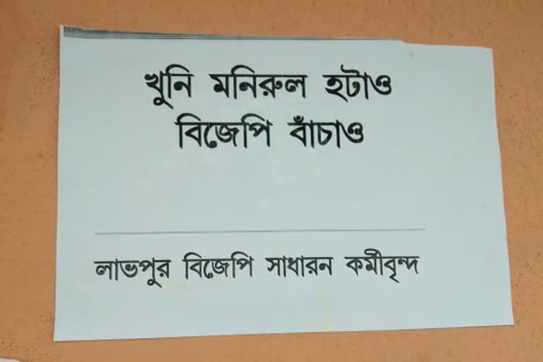 লাভপুরে বিজেপি কার্যালয়ে পোস্টার