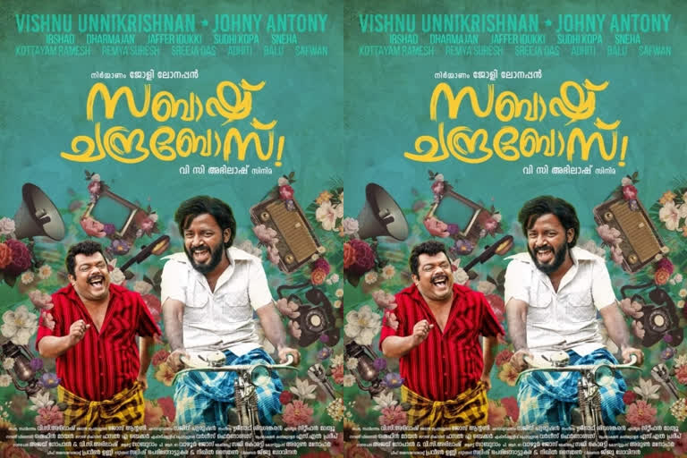 vishnu unnikrishnan movie sabhash chandra bose first look out now  വിഷ്ണു ഉണ്ണികൃഷ്ണന്‍ സിനിമ സബാഷ് ചന്ദ്രബോസ് ഫസ്റ്റ്ലുക്ക്  വിഷ്ണു ഉണ്ണികൃഷ്ണന്‍ സിനിമ സബാഷ് ചന്ദ്രബോസ്  സിനിമ സബാഷ് ചന്ദ്രബോസ്  വിഷ്ണു ഉണ്ണികൃഷ്ണന്‍ സിനിമ വാര്‍ത്തകള്‍  വി.സി അഭിലാഷ് സിനിമകള്‍  sabhash chandra bose first look out now  sabhash chandra bose first look  vishnu unnikrishnan movie sabhash chandra bose