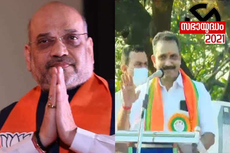 bjp amith sha  കെ.സുരേന്ദ്രൻ  കെ.സുരേന്ദ്രൻ വിജയ യാത്ര  വിജയ യാത്ര സമാപനം  കേന്ദ്ര ആഭ്യന്തര മന്ത്രി  അമിത് ഷാ  k surendran's vijaya yathra e  vijaya yathra  amit shah