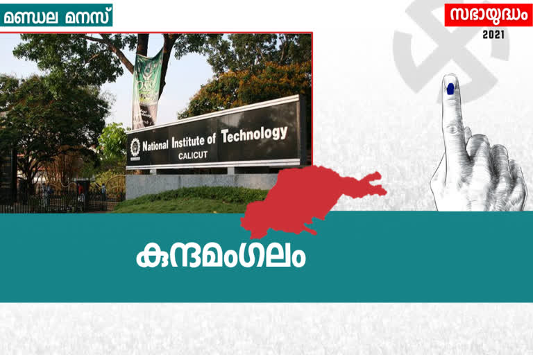 Kunnamangalam Election Special  Kunnamangalam election special  Kunnamangalam  assembly constituency analysis  കുന്ദമംഗലം മണ്ഡലം  നിയമസഭാ തെരഞ്ഞെടുപ്പ്  കോഴിക്കോട്  നിയമസഭാ തെരഞ്ഞെടുപ്പ്