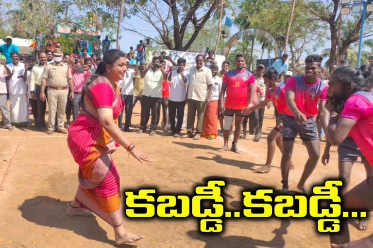 కడడ్డీ ఆడిన ఎమ్మెల్యే రోజా