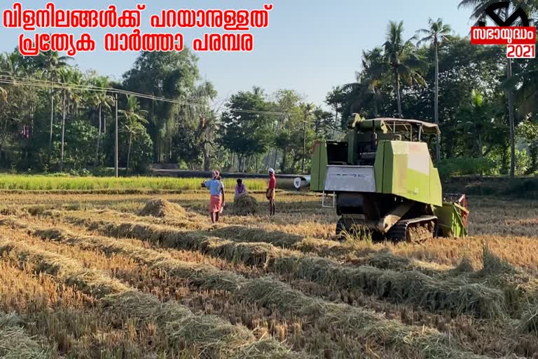 rice cultivation in kerala  farmers news  കാര്‍ഷിക വാര്‍ത്തകള്‍  നെല്‍കൃഷി വാര്‍ത്തകള്‍