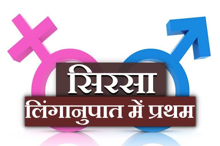 Sirsa first in sex ratio