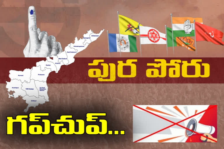 రాష్ట్రంలో ముగిసిన ఎన్నికల ప్రచారం