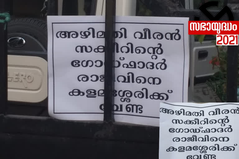 Poster against P Rajeev again in Kalamassery,  Poster , Kalamassery,  P Rajeev,  സിപിഎമ്മില്‍ പോസ്റ്റര്‍വിവാദം തുടരുന്നു; കളമശേരിയില്‍ പി രാജീവിനെതിരെ പോസ്റ്ററുകള്‍,  സിപിഎമ്മില്‍ പോസ്റ്റര്‍വിവാദം തുടരുന്നു,  കളമശേരിയില്‍ പി രാജീവിനെതിരെ പോസ്റ്ററുകള്‍,  സിപിഎം,  പോസ്റ്റര്‍വിവാദം,  കളമശേരി,  കളമശേരി,  പി രാജീവ് ,