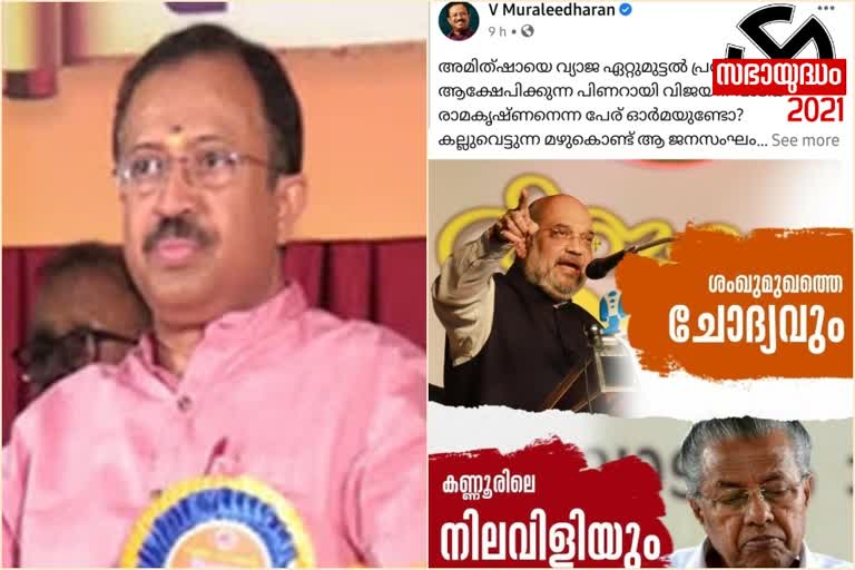 മുരളീധരന്‍റെ ഫേസ്‌ബുക്ക് പോസ്റ്റ്  പിണറായി വിജയനെതിരെ ഫേസ്‌ബുക്ക് പോസ്റ്റ്  കോഴിക്കോട്‌  കേന്ദ്ര ആഭ്യന്തര മന്ത്രി അമിത്‌ ഷാ  എല്‍ഡിഎഫ്‌ പ്രചാരണ യോഗം  തെരഞ്ഞെടുപ്പ് വാര്‍ത്തകള്‍  ഗുജറാത്ത് കലാപം  സ്വര്‍ണക്കടത്ത് കേസ്‌  തിരുവനന്തപുരം വിമാനത്താവളം  election 2021  kerala election 2021  election story  kozhikode  face book post against chief minister  pinarayi vijayan  v muraleedharan fb post