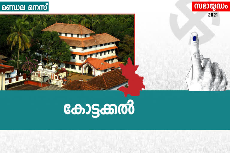 കോട്ടക്കൽ മണ്ഡലം  KOTTAKKAL constituency  കുറ്റിപ്പുറം നിയോജക മണ്ഡലം  കോട്ടക്കൽ നിയോജക മണ്ഡലം  kerala assembly election  assembly election 2021