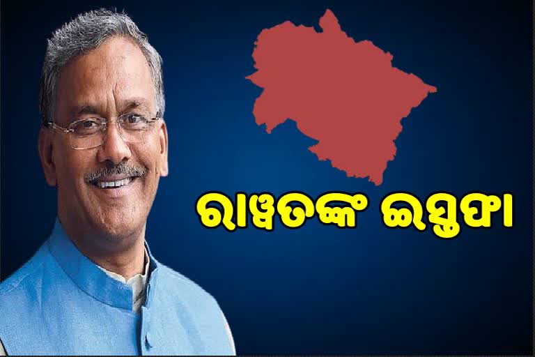 ଇସ୍ତଫା ଦେଲେ ଉତ୍ତରାଖଣ୍ଡ ମୁଖ୍ୟମନ୍ତ୍ରୀ ତ୍ରିଭେନ୍ଦ୍ର ସିଂହ ରାୱତ