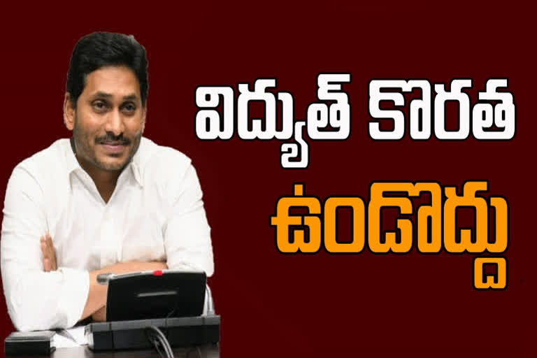 cm-ys-jagan-review-meeting-on-energy-department in andhra pradesh