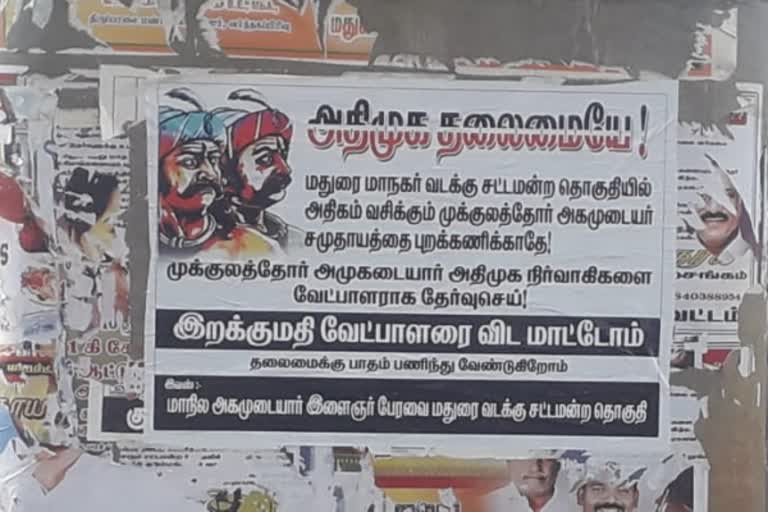 Madurai agitated ADMK poster, மதுரையில் அதிமுகவுக்கு சமுதாயம் சார்ந்த சுவரொட்டியால் பரபரப்பு, மதுரை மாவட்டச்செய்திகள், மதுரை, ராஜன் செல்லப்பா, முன்னாள் நாடாளுமன்ற உறுப்பினர் கோபாலகிருஷ்ணன், Rajan chellappa